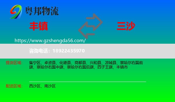 丰镇市到三沙物流专线