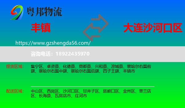 丰镇市到沙河口区物流专线