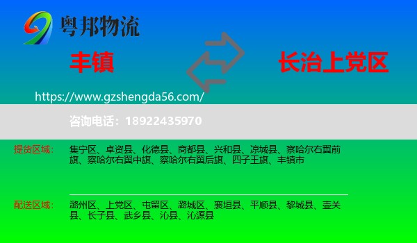 丰镇市到上党区物流专线