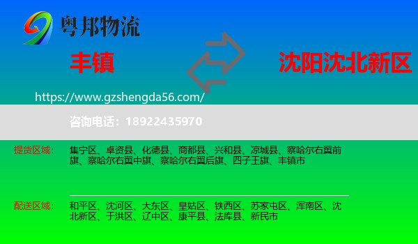 丰镇市到沈北新区物流专线