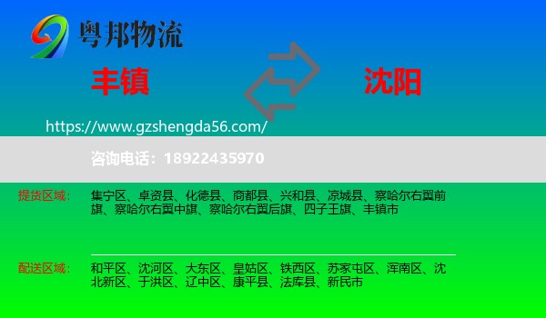 丰镇市到沈阳专线