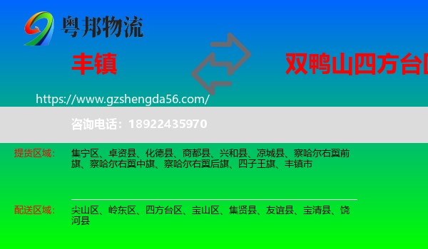丰镇市到四方台区物流专线