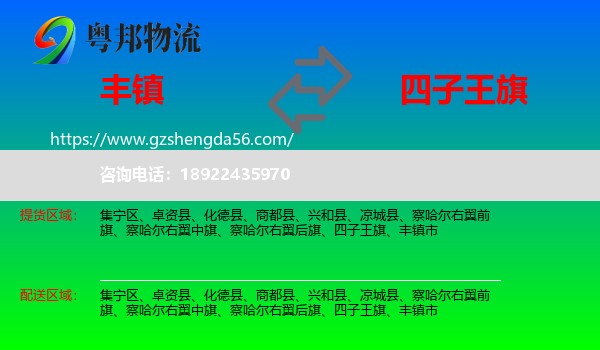 丰镇市到四子王旗物流专线
