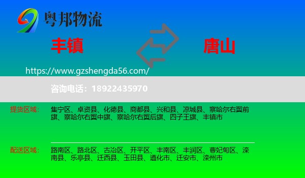 丰镇市到唐山物流专线