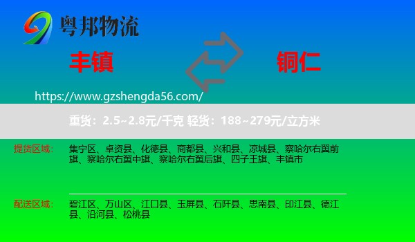 丰镇市到铜仁物流专线