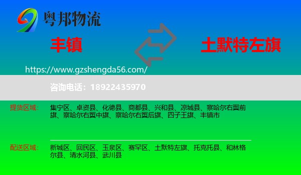 丰镇市到土默特左旗物流专线