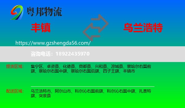 丰镇市到乌兰浩特市物流专线