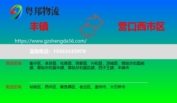 丰镇市到西市区物流专线