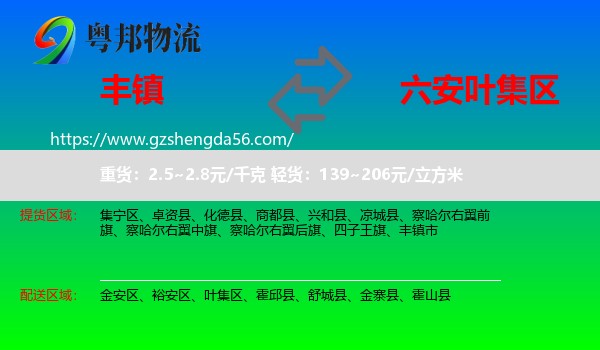 丰镇市到叶集区物流专线