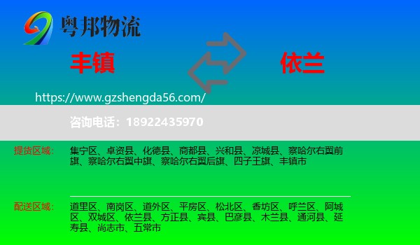 丰镇市到依兰县物流专线