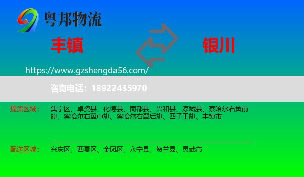 丰镇市到银川专线