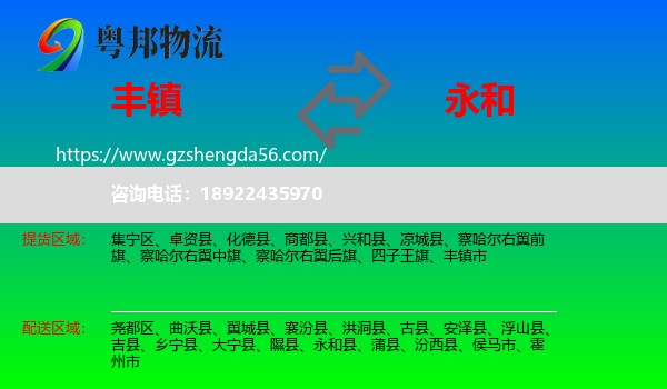 丰镇市到永和县物流专线