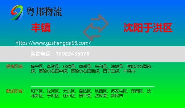 丰镇市到于洪区物流专线