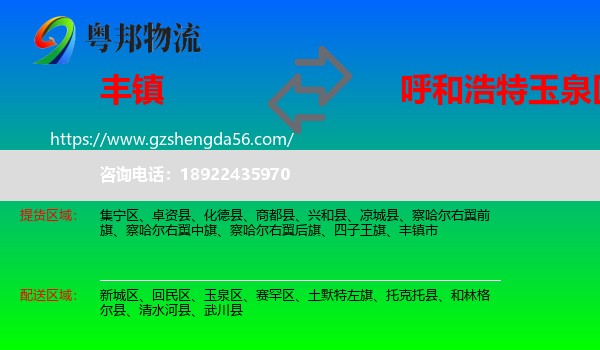 丰镇市到玉泉区物流专线