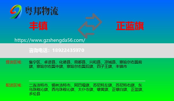 丰镇市到正蓝旗物流专线