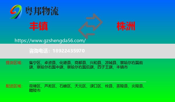 丰镇市到株洲物流专线
