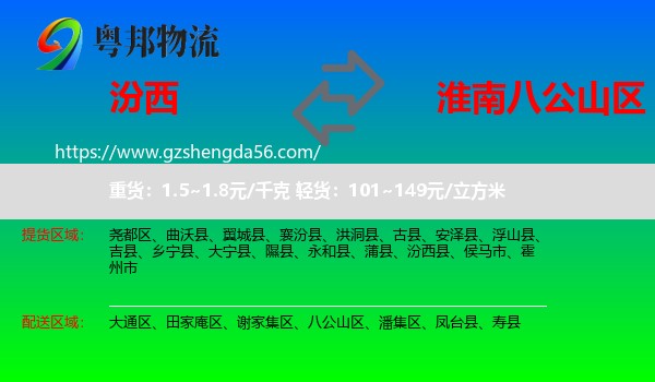 汾西县到八公山区物流专线