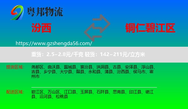 汾西县到碧江区物流专线