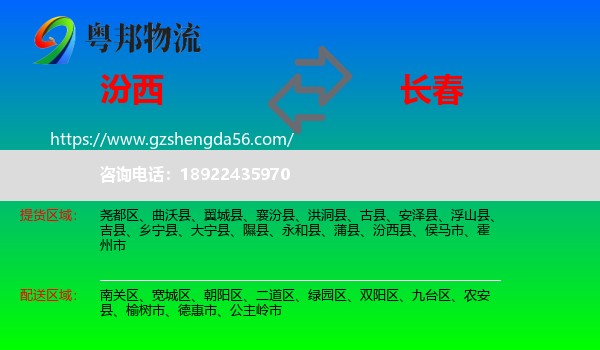 汾西县到长春专线