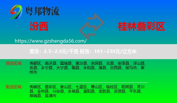 汾西县到叠彩区物流专线