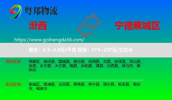 汾西县到蕉城区物流专线