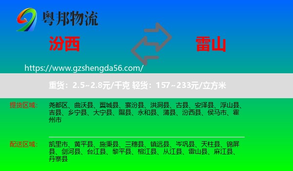汾西县到雷山县物流专线