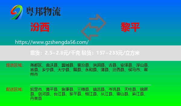 汾西县到黎平县物流专线
