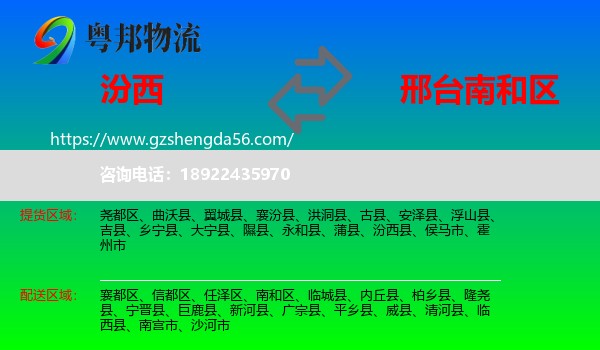 汾西县到南和区物流专线
