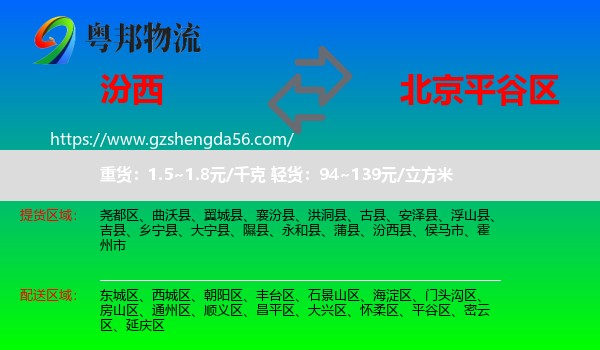 汾西县到平谷区物流
