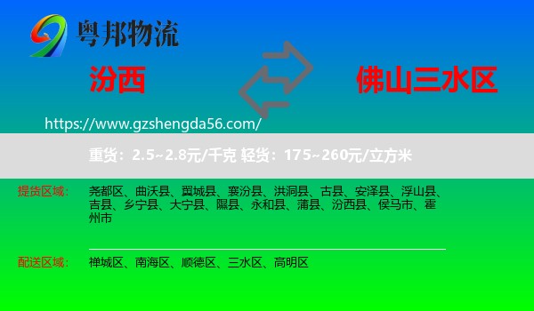 汾西县到三水区物流专线