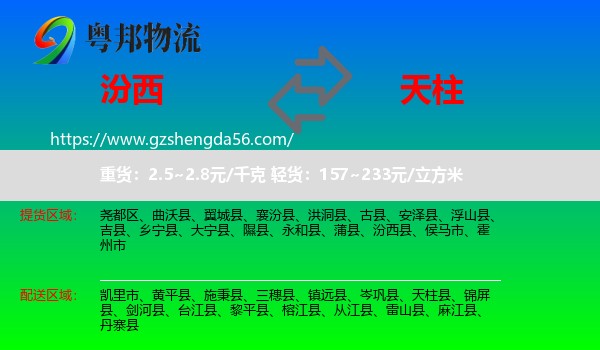 汾西县到天柱县物流专线