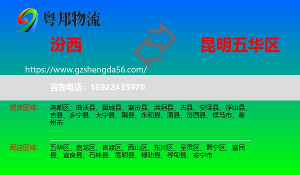 汾西县到五华区物流专线