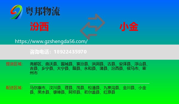 汾西县到小金县物流专线