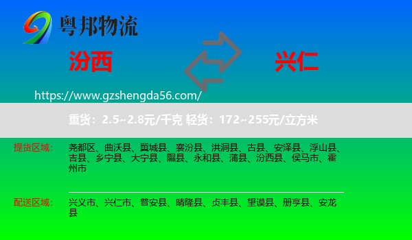 汾西县到兴仁市物流专线