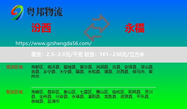 汾西县到永福县物流专线