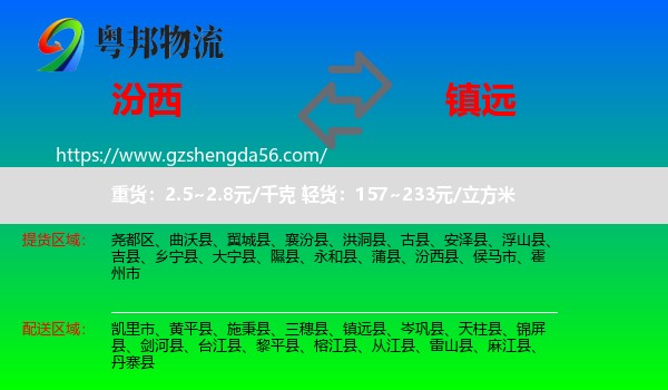 汾西县到镇远县物流专线