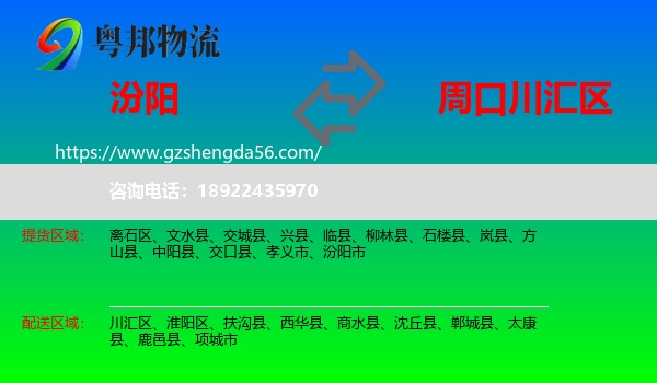 汾阳市到川汇区物流专线