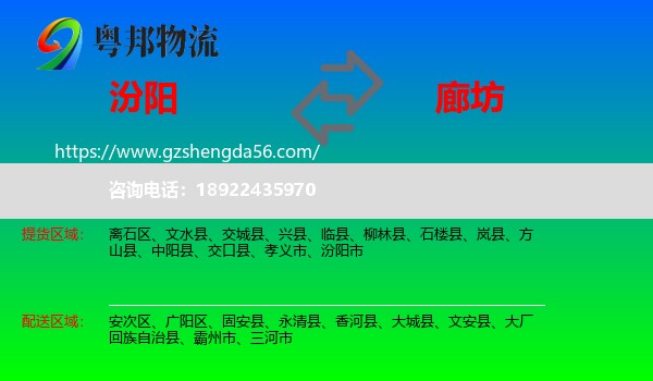 汾阳市到廊坊物流专线