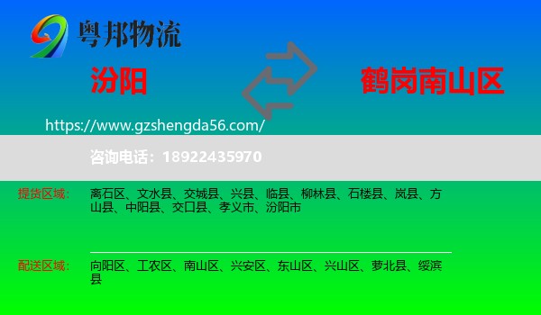 汾阳市到南山区物流专线