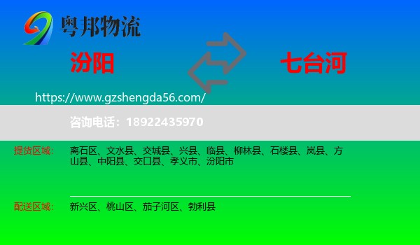 汾阳市到七台河物流专线