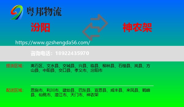汾阳市到神农架物流专线