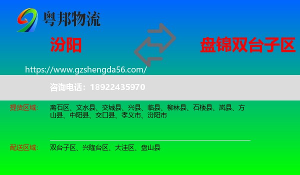 汾阳市到双台子区物流专线