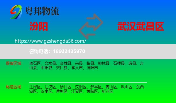 汾阳市到武昌区物流专线