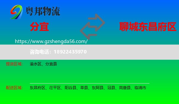 分宜县到东昌府区物流专线
