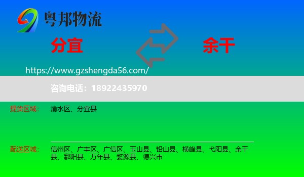 分宜县到余干县物流专线