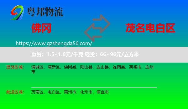 佛冈县到电白区物流专线