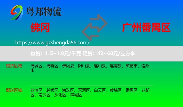 佛冈县到番禺区物流专线