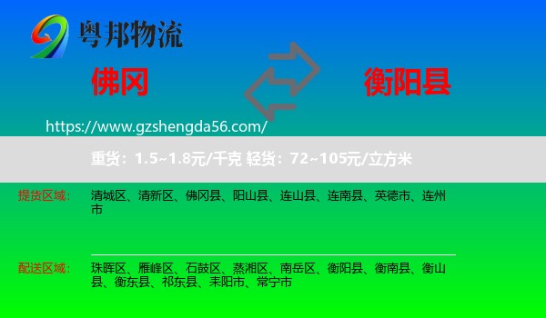佛冈县到衡阳县物流专线