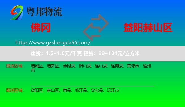 佛冈县到赫山区物流专线