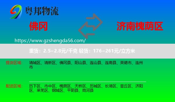 佛冈县到槐荫区物流专线